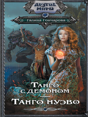 cover image of Танго с демоном. Танго нуэво